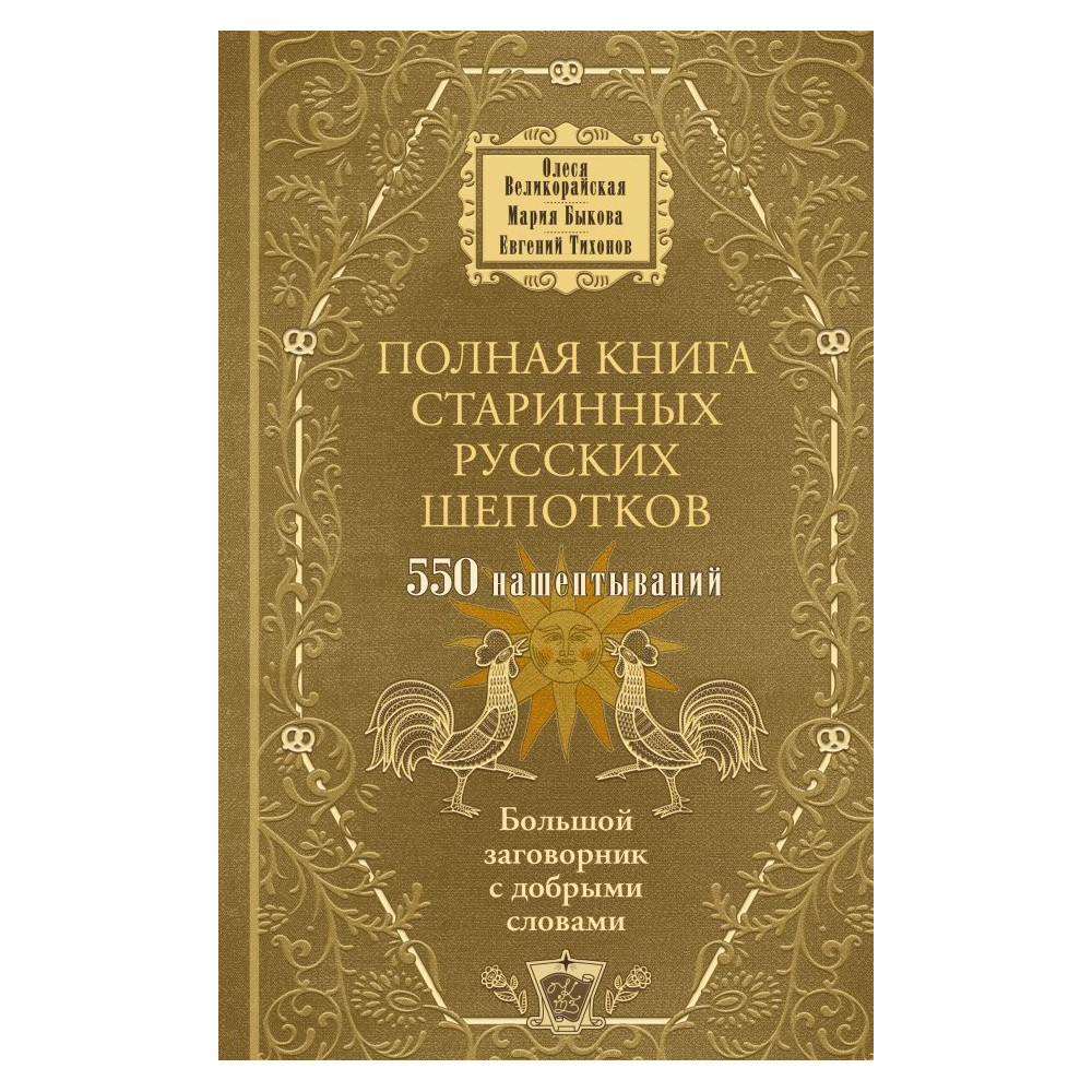 Полная книга старинных русских шепотков : Большой заговорник с добрыми словами