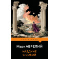 Наедине с собой