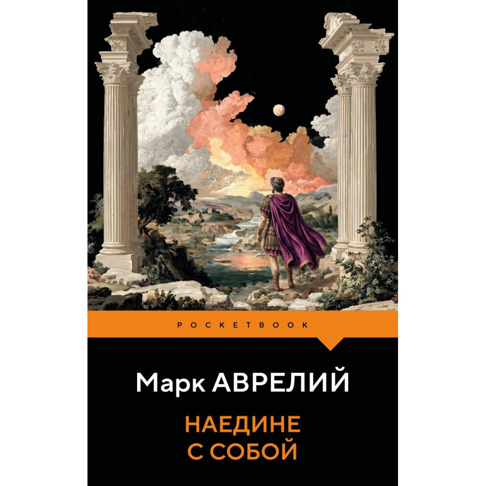 Наедине с собой