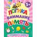 Логика, внимание, память