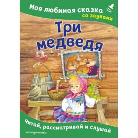 Три медведя. Моя любимая сказка со звуками (ил. И. Якимовой, И. Зуева)