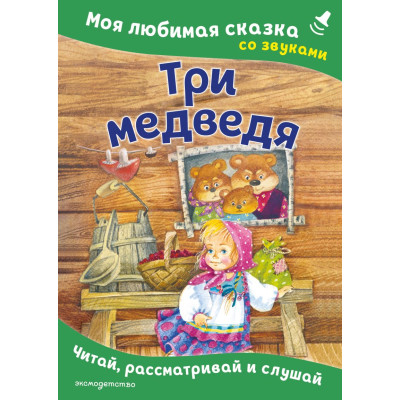 Три медведя. Моя любимая сказка со звуками (ил. И. Якимовой, И. Зуева)