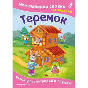Теремок. Моя любимая сказка со звуками (ил. В. Салаховой)