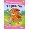 Теремок. Моя любимая сказка со звуками (ил. В. Салаховой)