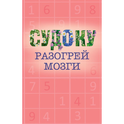 Судоку