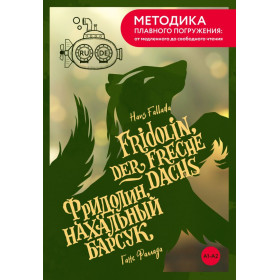 Fridolin, der freche Dachs  Фридолин, нахальный барсук. А1+А2
