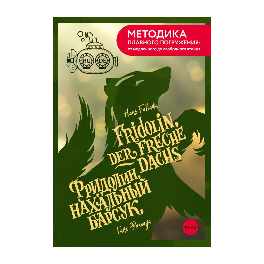 Fridolin, der freche Dachs  Фридолин, нахальный барсук. А1+А2