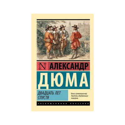 Двадцать лет спустя