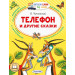 Телефон и другие сказки