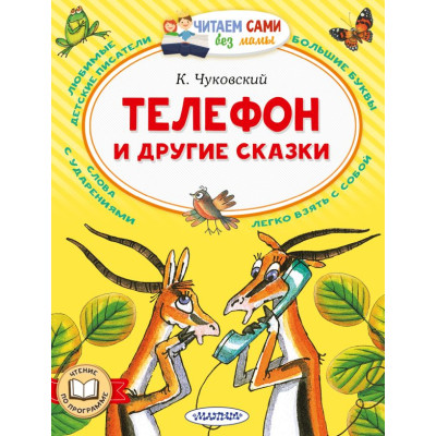 Телефон и другие сказки