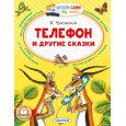 Телефон и другие сказки