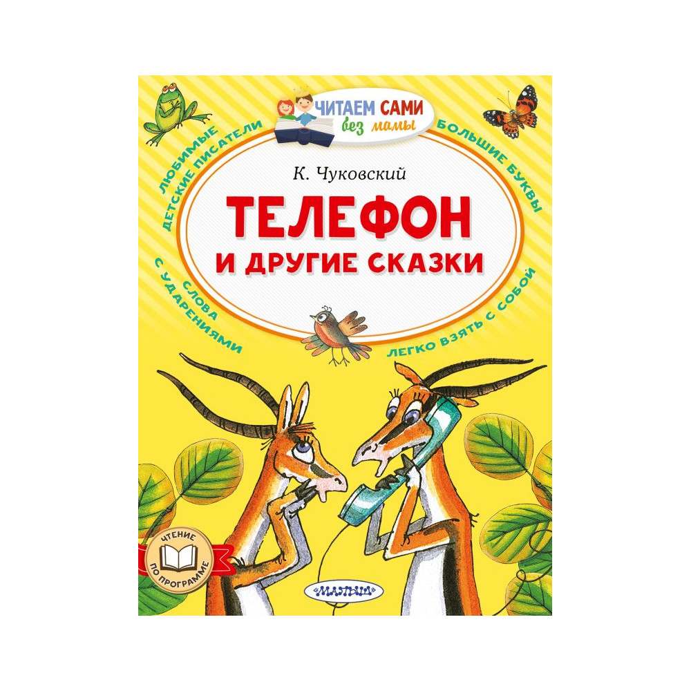 Телефон и другие сказки