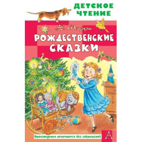 Рождественские сказки