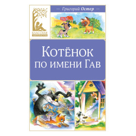 Котенок по имени Гав