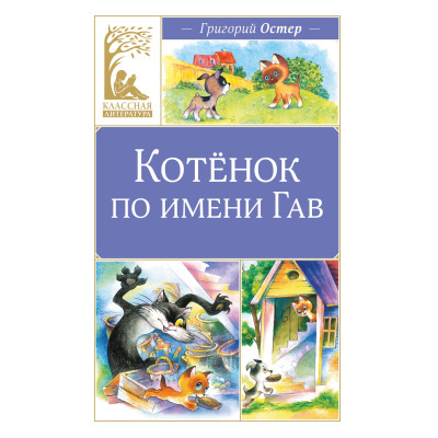 Котенок по имени Гав