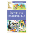 Котенок по имени Гав