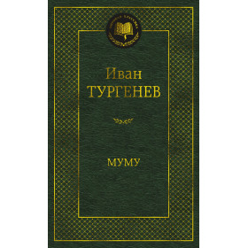 Муму