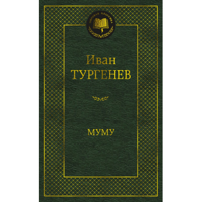 Муму