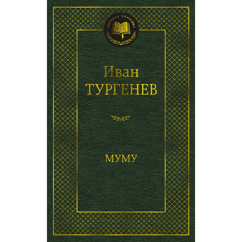 Муму