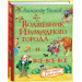 Волшебник Изумрудного города и все-все-все (3 в 1)