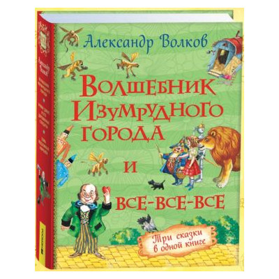 Волшебник Изумрудного города и все-все-все (3 в 1)
