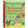 Волшебник Изумрудного города и все-все-все (3 в 1)