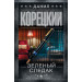 Зеленый следак