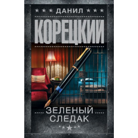 Зеленый следак