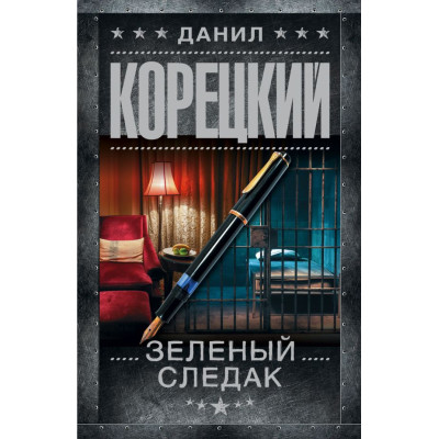 Зеленый следак