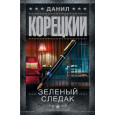 Зеленый следак