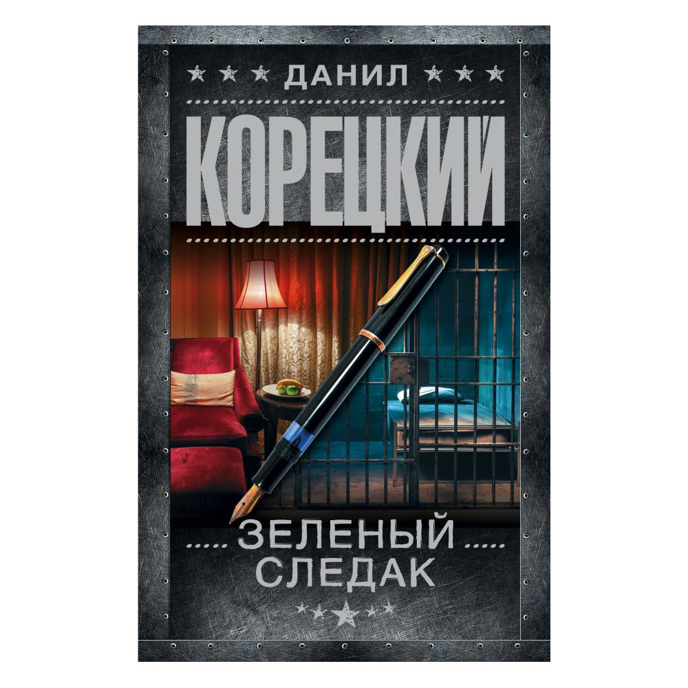 Зеленый следак