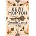 Хранительница тайн