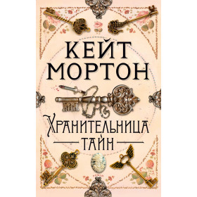 Хранительница тайн