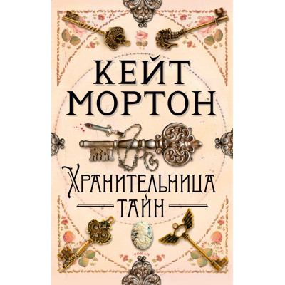 Хранительница тайн