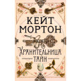 Хранительница тайн
