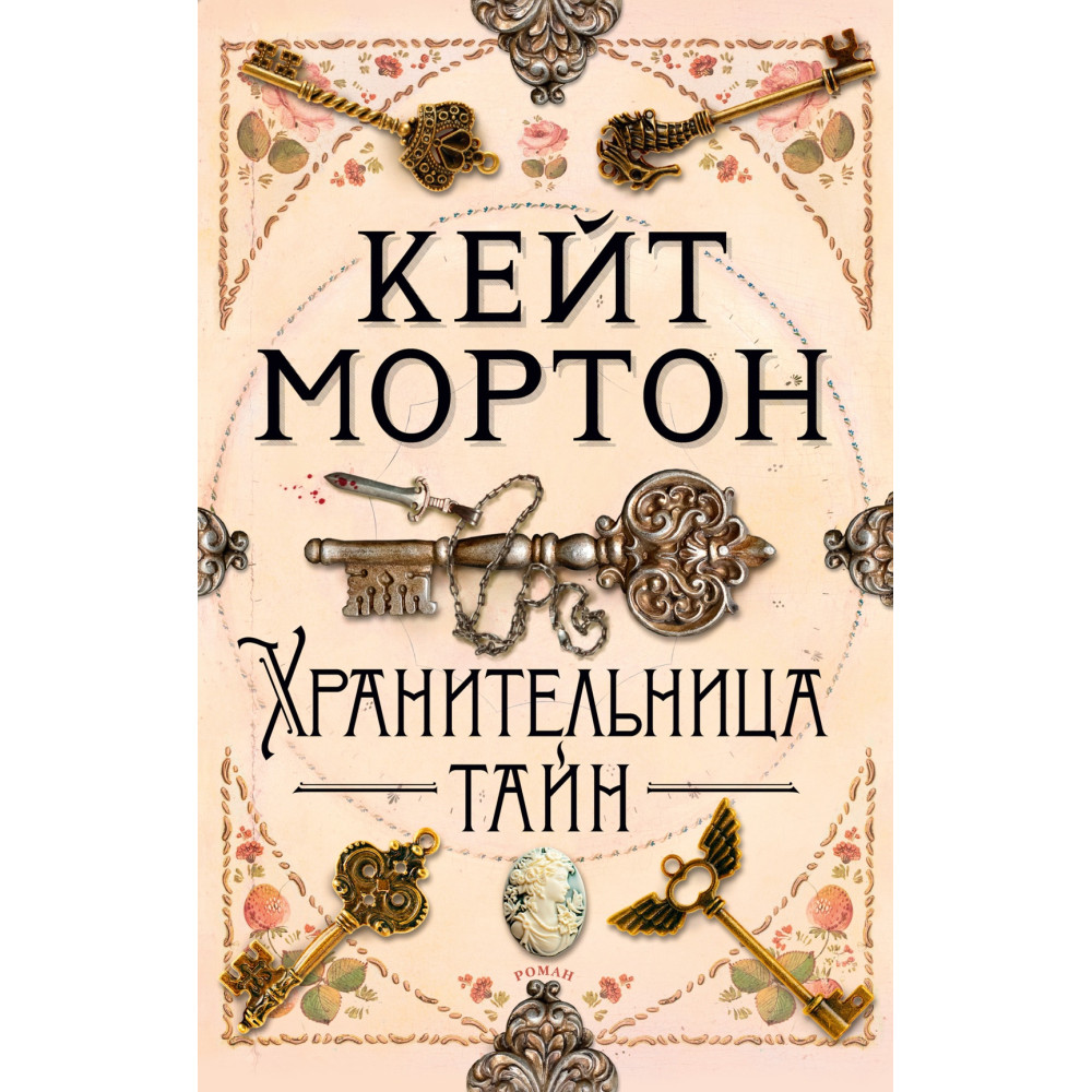 Хранительница тайн