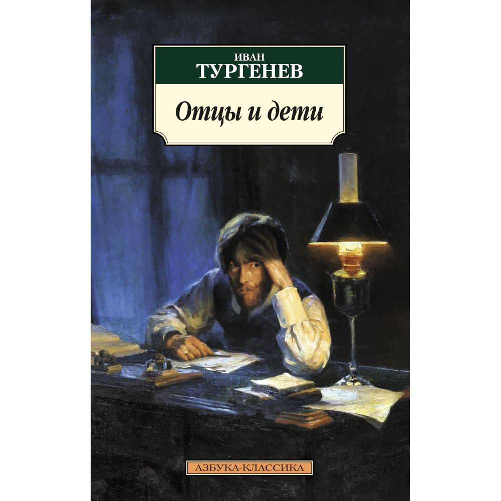 Отцы и дети