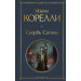 Скорбь Сатаны