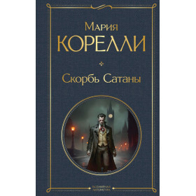 Скорбь Сатаны