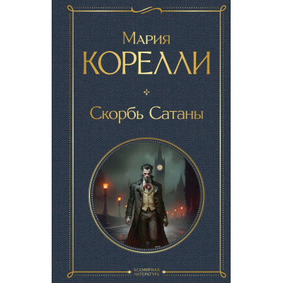 Скорбь Сатаны