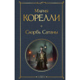 Скорбь Сатаны
