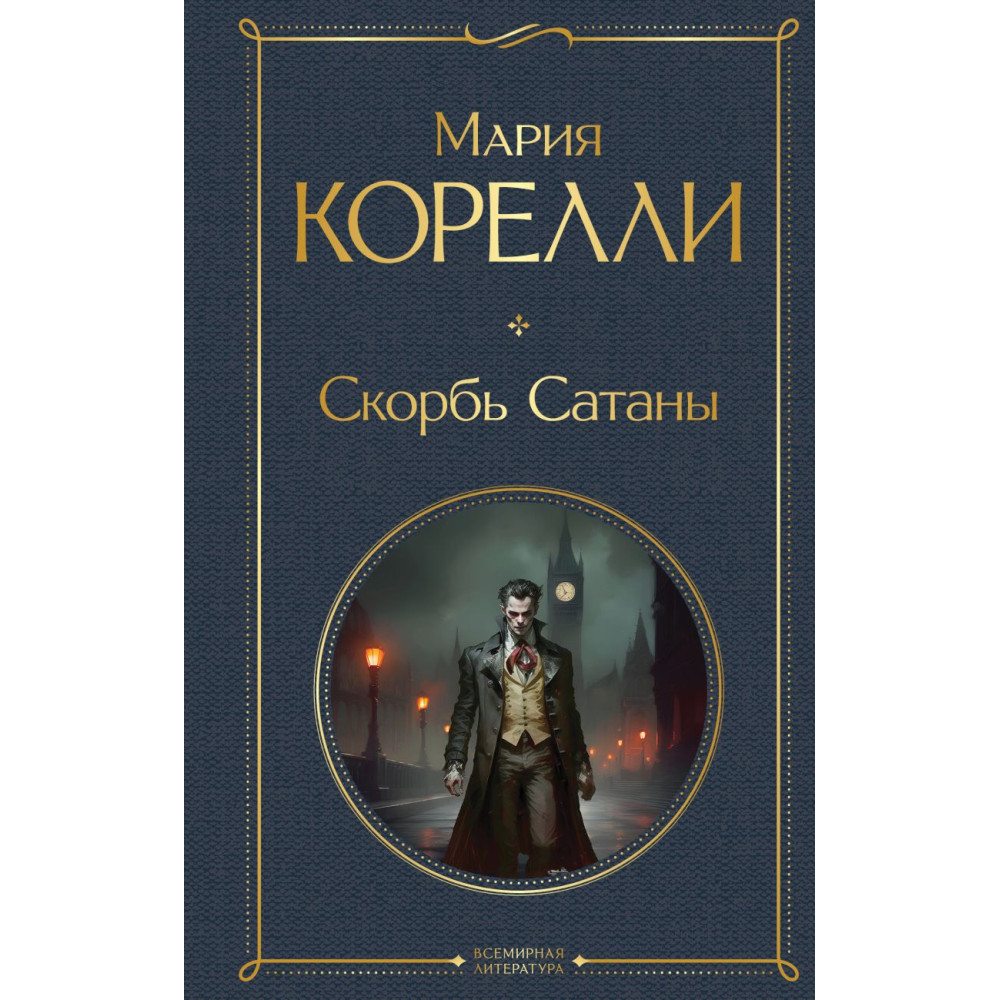 Скорбь Сатаны