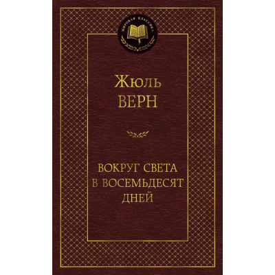 Вокруг света в восемьдесят дней