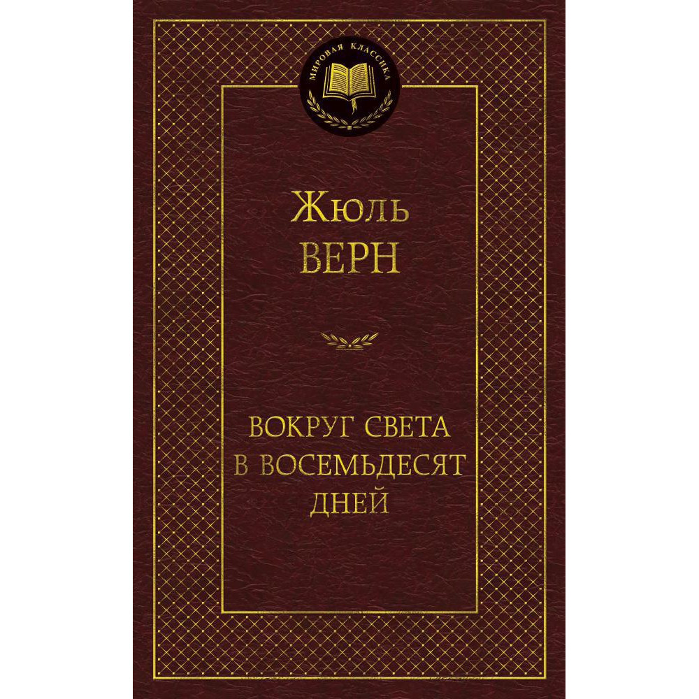 Вокруг света в восемьдесят дней