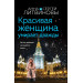 Красивая женщина умирает дважды