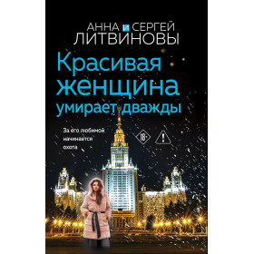 Красивая женщина умирает дважды