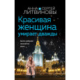 Красивая женщина умирает дважды