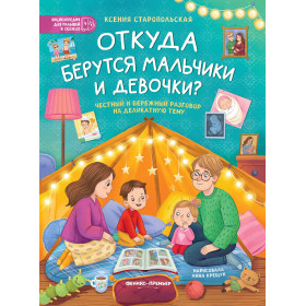 Откуда берутся мальчики и девочки? Честный и бережный разговор на деликатную тему