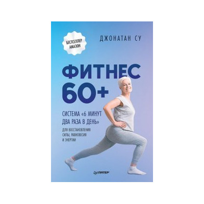 Фитнес 60+. Система «6 минут два раза в день» для восстановления силы, равновесия и энергии