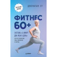 Фитнес 60+. Система «6 минут два раза в день» для восстановления силы, равновесия и энергии